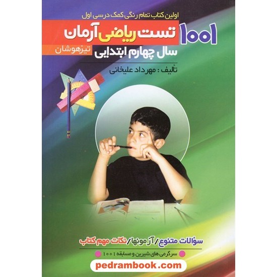 خرید کتاب ریاضی چهارم ابتدایی / 1001 تست تیزهوشان آرمان / کمال الملک کد کتاب در سایت کتاب‌فروشی کتابسرای پدرام: 10808