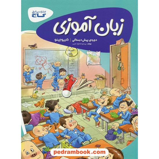 خرید کتاب زبان آموزی پیش دبستانی / کتاب کار کارپوچینو / گاج کد کتاب در سایت کتاب‌فروشی کتابسرای پدرام: 10809