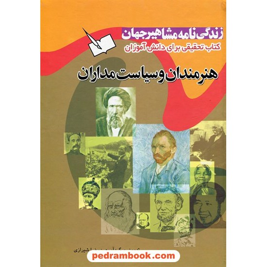 خرید کتاب زندگی نامه مشاهیر جهان جلد 3: هنرمندان و سیاست مداران / رضا شیرازی / پیام کتاب کد کتاب در سایت کتاب‌فروشی کتابسرای پدرام: 1081