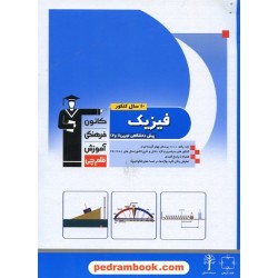 10 سال فیزیک پیش تجربی جلد 1: سوالات با پاسخ کلیدی / آبی انتشارات کانون
