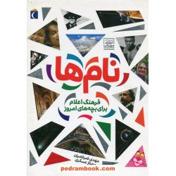 نام‌ها: فرهنگ اعلام برای بچه‌های امروز / مهدی ضرغامیان - مهناز عسگری / محراب قلم  