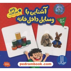 آشنایی با وسایل داخل خانه: 36 عدد کارت به همراه راهنمای فعالیت‌ها / 2 سال به بالا / نردبان آبی / انتشارات فنی ایران