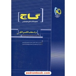 درک مطلب انگلیسی کنکور موضوعی انتشارات گاج