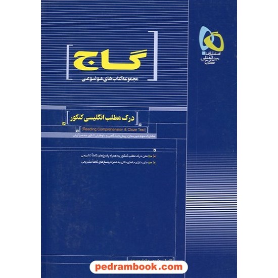 خرید کتاب درک مطلب انگلیسی کنکور موضوعی انتشارات گاج کد کتاب در سایت کتاب‌فروشی کتابسرای پدرام: 10823