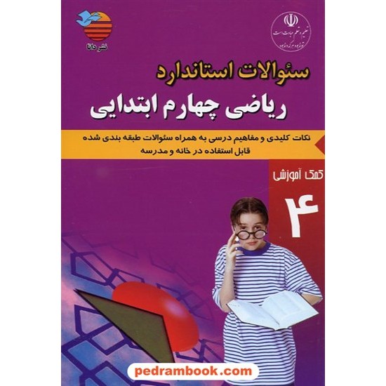 خرید کتاب ریاضی چهارم ابتدایی استاندارد / نشر دانا کد کتاب در سایت کتاب‌فروشی کتابسرای پدرام: 10824