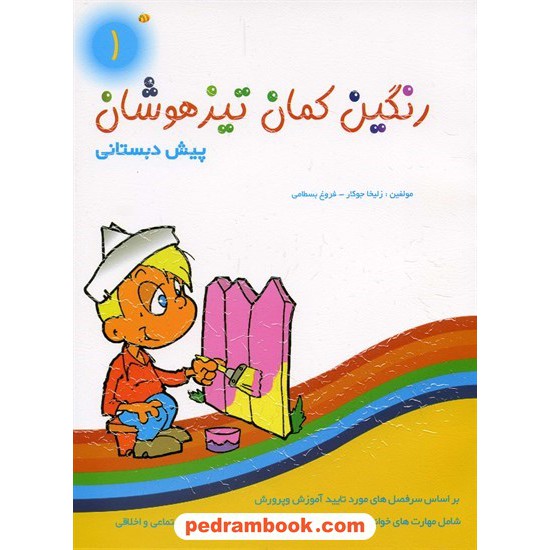 خرید کتاب رنگین کمان تیزهوشان پیش دبستانی 2 جلدی گامی تا فرزانگان کد کتاب در سایت کتاب‌فروشی کتابسرای پدرام: 10826