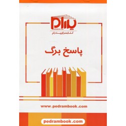 پاسخ برگ / 50 برگی / کتابسرای پدرام