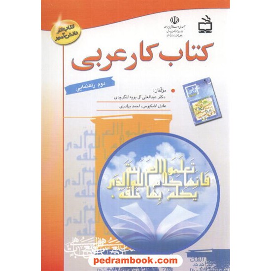 خرید کتاب عربی دوم راهنمایی کتاب کار مدرسه کد کتاب در سایت کتاب‌فروشی کتابسرای پدرام: 1083