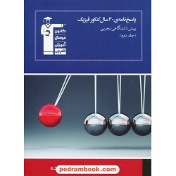 30 سال فیزیک پیش تجربی جلد 2: پاسخنامه آبی انتشارات کانون