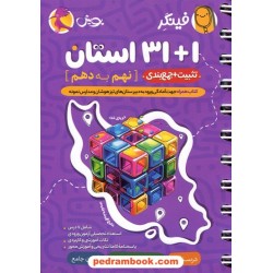 31+1 استان نهم به دهم فینگر (تثبیت و جمع‌بندی) / پویش اندیشه خوارزمی