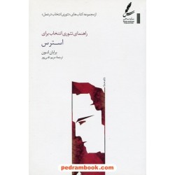 راهنمای تئوری انتخاب برای استرس / برایان لنون / مریم تقی‌پور / سایه سخن