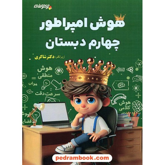 خرید کتاب راهنما و خود آموز زبان انگلیسی دوم راهنمایی + سی دی جنگل کد کتاب در سایت کتاب‌فروشی کتابسرای پدرام: 10835