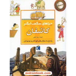 چراهای شگفت انگیز: کاشفان / انتشارات محراب قلم