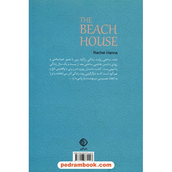 خرید کتاب خانه ساحلی / راشل هانا / مریم علی محمدی / نشر شبگیر کد کتاب در سایت کتاب‌فروشی کتابسرای پدرام: 1084