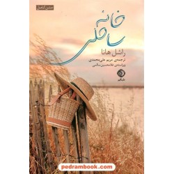 خانه ساحلی / راشل هانا / مریم علی محمدی / نشر شبگیر