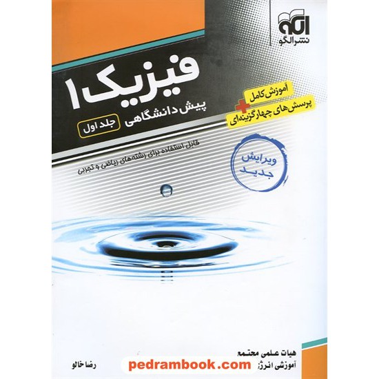 خرید کتاب فیزیک پیش 1 دوره 2 جلدی آموزش / نشر الگو کد کتاب در سایت کتاب‌فروشی کتابسرای پدرام: 10843