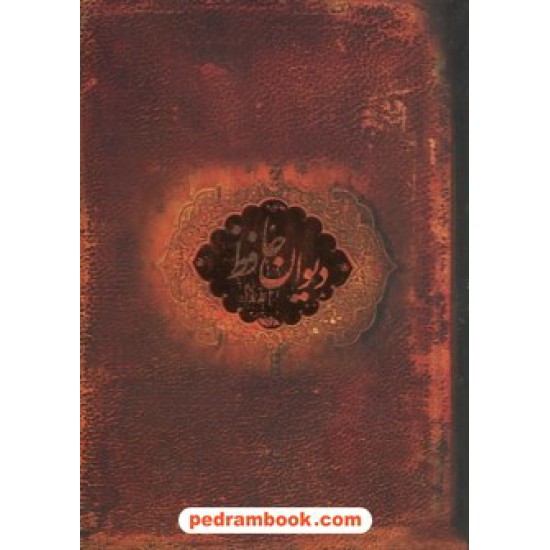 خرید کتاب دیوان حافظ / سنگی / جیبی جعبه فلزی / ارس - سپاس کد کتاب در سایت کتاب‌فروشی کتابسرای پدرام: 10846