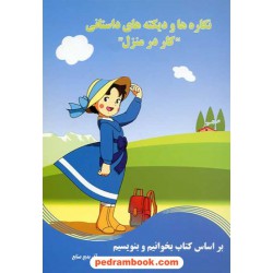 نگاره ها و دیکته های داستانی کار در منزل آذر بدیع صنایع سام آرام