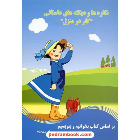 خرید کتاب نگاره ها و دیکته های داستانی کار در منزل آذر بدیع صنایع سام آرام کد کتاب در سایت کتاب‌فروشی کتابسرای پدرام: 10847