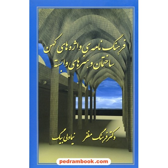 خرید کتاب فرهنگ نامه ی واژه های کهن ساختمان و هنرهای وابسته / دکتر نیما ولی بیگ / گلدسته کد کتاب در سایت کتاب‌فروشی کتابسرای پدرام: 10849