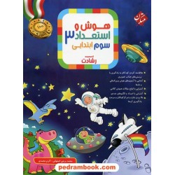 هوش و استعداد 3 سوم ابتدایی / از مجموعه رشادت / مبتکران