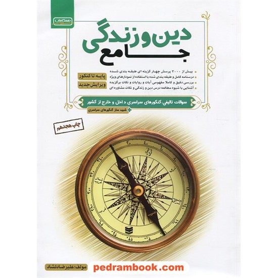 خرید کتاب دین و زندگی جامع همگامان کانون کد کتاب در سایت کتاب‌فروشی کتابسرای پدرام: 10850