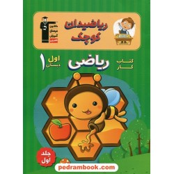 ریاضی دان کوچک کتاب کار ریاضی اول ابتدایی / کانون