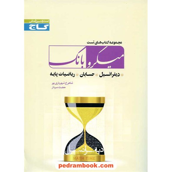 خرید کتاب دیفرانسیل، حسابان، ریاضیات پایه میکرو بانک تست گاج کد کتاب در سایت کتاب‌فروشی کتابسرای پدرام: 10852