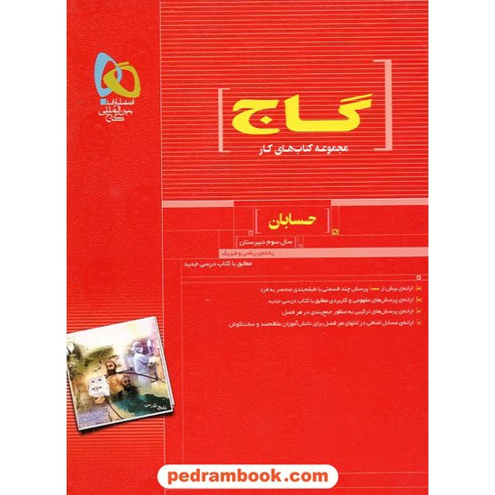 خرید کتاب حسابان کتاب کار قرمز گاج کد کتاب در سایت کتاب‌فروشی کتابسرای پدرام: 10853