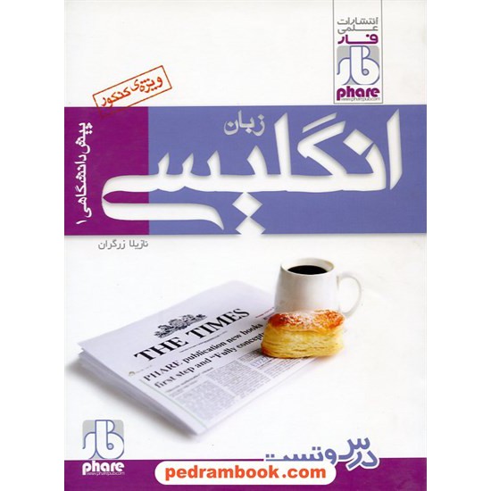 خرید کتاب زبان انگلیسی پیش 1 درس و تست / علمی فار کد کتاب در سایت کتاب‌فروشی کتابسرای پدرام: 10856