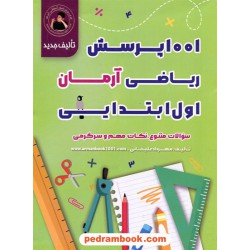 ریاضی اول ابتدایی / 1001 پرسش آرمان / کمال الملک