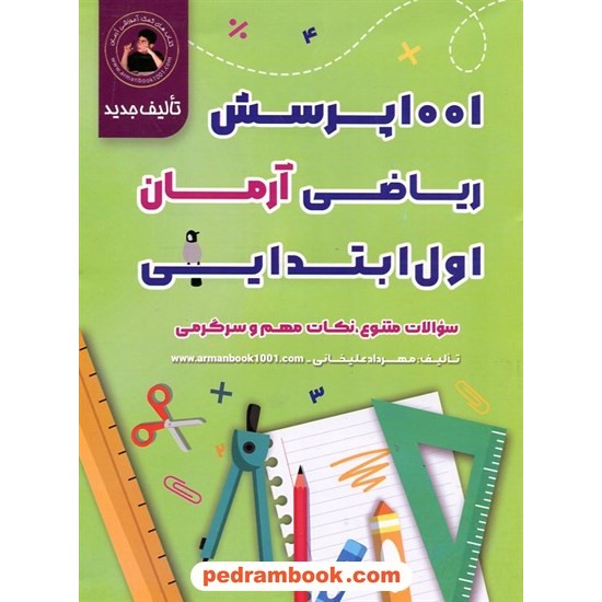 خرید کتاب ریاضی اول ابتدایی / 1001 پرسش آرمان / کمال الملک کد کتاب در سایت کتاب‌فروشی کتابسرای پدرام: 10857