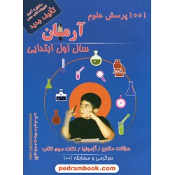 علوم اول ابتدایی / 1001 پرسش آرمان / نارخو