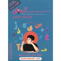 فارسی اول ابتدایی / 1001 پرسش آرمان / نارخو