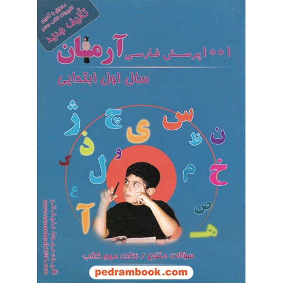 خرید کتاب فارسی اول ابتدایی / 1001 پرسش آرمان / نارخو کد کتاب در سایت کتاب‌فروشی کتابسرای پدرام: 10859