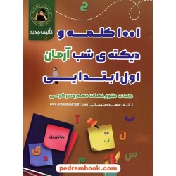 1001 کلمه و دیکته شب اول ابتدایی آرمان / کمال الملک