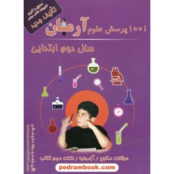 علوم دوم ابتدایی / 1001 پرسش آرمان / کمال الملک