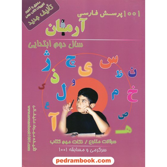خرید کتاب فارسی دوم ابتدایی / 1001 پرسش آرمان / کمال الملک کد کتاب در سایت کتاب‌فروشی کتابسرای پدرام: 10863