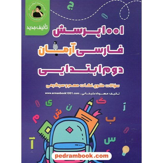 خرید کتاب فارسی دوم ابتدایی / 1001 پرسش آرمان / کمال الملک کد کتاب در سایت کتاب‌فروشی کتابسرای پدرام: 10863