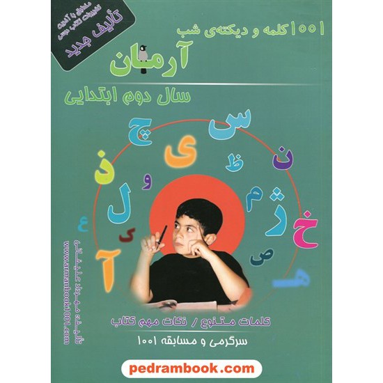 خرید کتاب 1001 کلمه و دیکته شب دوم ابتدایی آرمان / کمال الملک کد کتاب در سایت کتاب‌فروشی کتابسرای پدرام: 10864