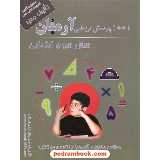 خرید کتاب ریاضی سوم ابتدایی / 1001 پرسش آرمان / کمال الملک کد کتاب در سایت کتاب‌فروشی کتابسرای پدرام: 10865