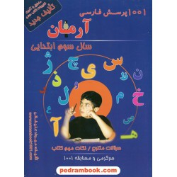 فارسی سوم ابتدایی / 1001 پرسش آرمان / انتشارات کمال الملک