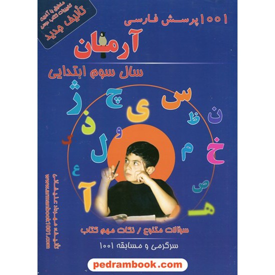 خرید کتاب فارسی سوم ابتدایی / 1001 پرسش آرمان / انتشارات کمال الملک کد کتاب در سایت کتاب‌فروشی کتابسرای پدرام: 10867