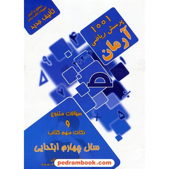 خرید کتاب ریاضی چهارم ابتدایی / 1001 پرسش آرمان / انتشارات کمال الملک کد کتاب در سایت کتاب‌فروشی کتابسرای پدرام: 10868