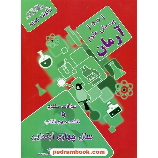 خرید کتاب علوم چهارم ابتدایی / 1001 پرسش آرمان / کمال الملک کد کتاب در سایت کتاب‌فروشی کتابسرای پدرام: 10869