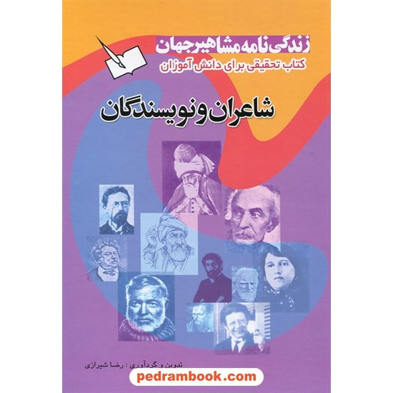 خرید کتاب زندگی نامه مشاهیر جهان جلد 4: شاعران و نویسندگان / رضا شیرازی / پیام کتاب کد کتاب در سایت کتاب‌فروشی کتابسرای پدرام: 1087