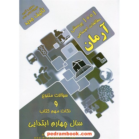 خرید کتاب مطالعات اجتماعی چهارم ابتدایی / 1001 پرسش آرمان / کمال الملک کد کتاب در سایت کتاب‌فروشی کتابسرای پدرام: 10870