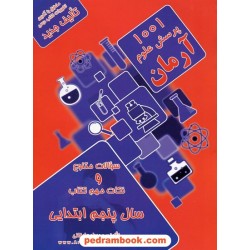 علوم پنجم ابتدایی / 1001 پرسش آرمان / کمال الملک