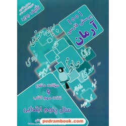 فارسی پنجم ابتدایی / 1001 پرسش آرمان / کمال الملک