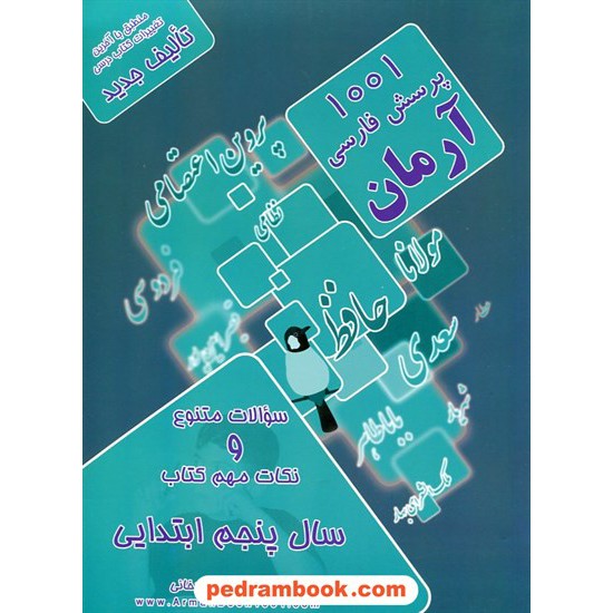 خرید کتاب فارسی پنجم ابتدایی / 1001 پرسش آرمان / کمال الملک کد کتاب در سایت کتاب‌فروشی کتابسرای پدرام: 10873